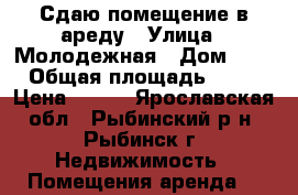 Сдаю помещение в ареду › Улица ­ Молодежная › Дом ­ 9 › Общая площадь ­ 30 › Цена ­ 250 - Ярославская обл., Рыбинский р-н, Рыбинск г. Недвижимость » Помещения аренда   